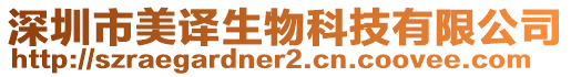 深圳市美譯生物科技有限公司