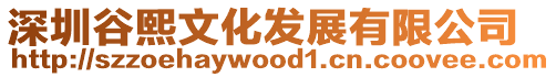 深圳谷熙文化發展有限公司
