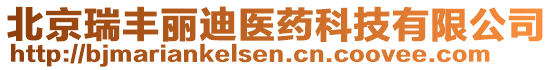 北京瑞豐麗迪醫(yī)藥科技有限公司