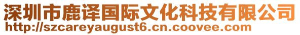 深圳市鹿譯國(guó)際文化科技有限公司