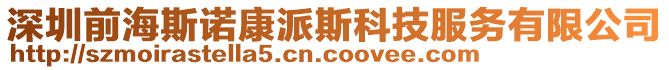 深圳前海斯諾康派斯科技服務有限公司