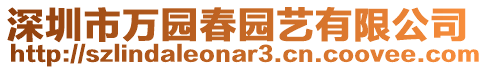 深圳市萬(wàn)園春園藝有限公司