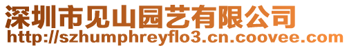 深圳市見山園藝有限公司