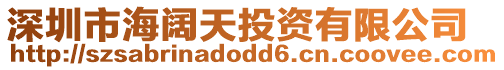 深圳市海闊天投資有限公司
