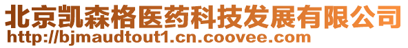 北京凱森格醫藥科技發展有限公司