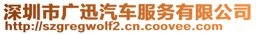深圳市廣迅汽車服務(wù)有限公司