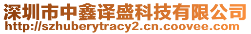 深圳市中鑫譯盛科技有限公司