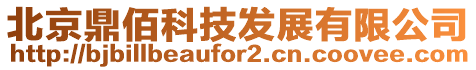 北京鼎佰科技發展有限公司