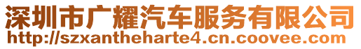 深圳市廣耀汽車服務有限公司