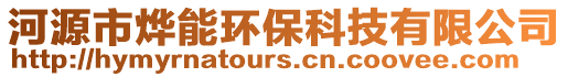 河源市燁能環保科技有限公司