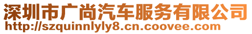 深圳市廣尚汽車服務有限公司