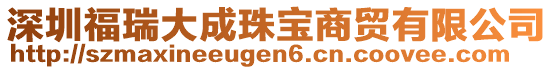 深圳福瑞大成珠寶商貿有限公司