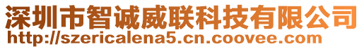 深圳市智誠威聯科技有限公司