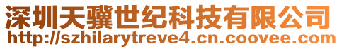 深圳天驥世紀科技有限公司