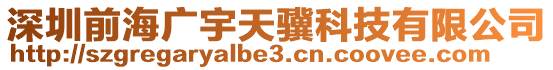深圳前海廣宇天驥科技有限公司