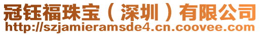 冠鈺福珠寶(深圳)有限公司
