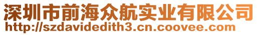 深圳市前海眾航實業有限公司