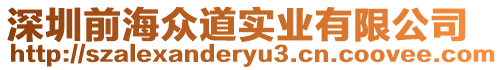 深圳前海眾道實業有限公司