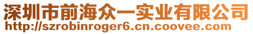 深圳市前海眾一實業有限公司