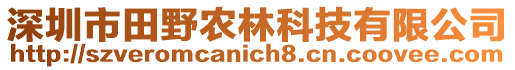 深圳市田野農林科技有限公司