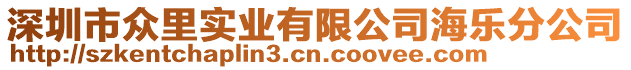 深圳市眾里實業有限公司海樂分公司