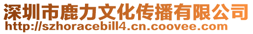 深圳市鹿力文化傳播有限公司