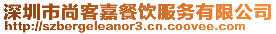 深圳市尚客嘉餐飲服務(wù)有限公司