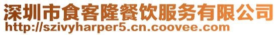 深圳市食客隆餐飲服務有限公司