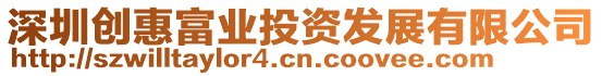深圳創(chuàng)惠富業(yè)投資發(fā)展有限公司