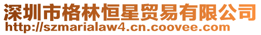 深圳市格林恒星貿易有限公司