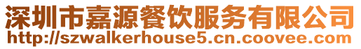 深圳市嘉源餐飲服務(wù)有限公司