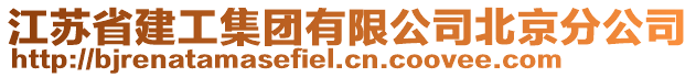江蘇省建工集團有限公司北京分公司