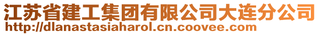 江蘇省建工集團(tuán)有限公司大連分公司