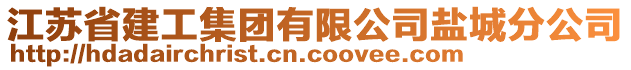 江蘇省建工集團有限公司鹽城分公司