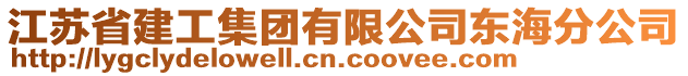 江蘇省建工集團有限公司東海分公司