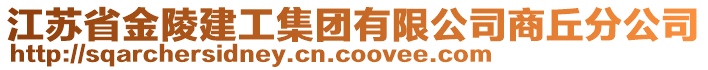 江蘇省金陵建工集團有限公司商丘分公司