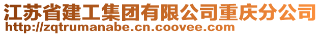江蘇省建工集團(tuán)有限公司重慶分公司