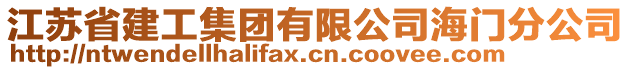 江蘇省建工集團有限公司海門分公司