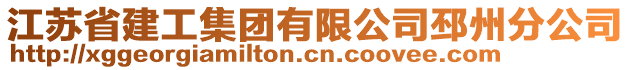 江蘇省建工集團有限公司邳州分公司