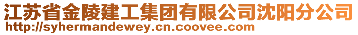 江蘇省金陵建工集團有限公司沈陽分公司