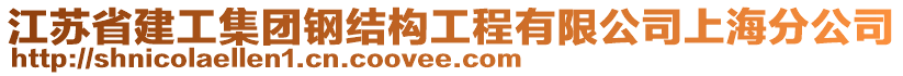江蘇省建工集團(tuán)鋼結(jié)構(gòu)工程有限公司上海分公司
