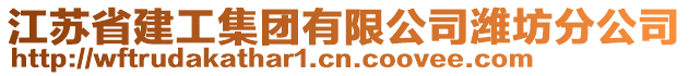江蘇省建工集團有限公司濰坊分公司