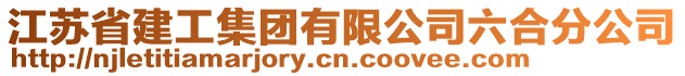 江蘇省建工集團有限公司六合分公司