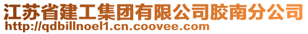 江蘇省建工集團有限公司膠南分公司