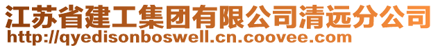 江蘇省建工集團有限公司清遠分公司