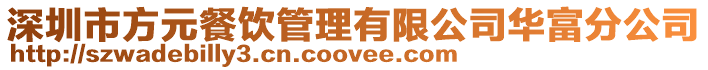 深圳市方元餐飲管理有限公司華富分公司