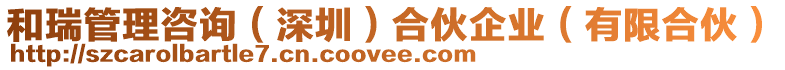 和瑞管理咨詢(深圳)合伙企業(有限合伙)