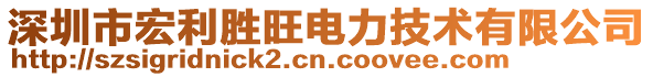 深圳市宏利勝旺電力技術有限公司