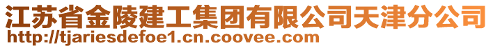 江蘇省金陵建工集團(tuán)有限公司天津分公司