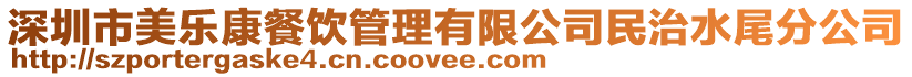 深圳市美樂康餐飲管理有限公司民治水尾分公司